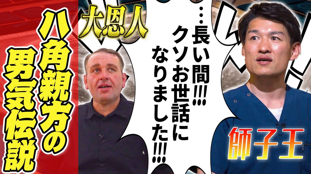 【男気】八角親方の人望伝説/臥牙丸の十両優勝は海鵬のおかげ！？/力士たちの旅行✈️