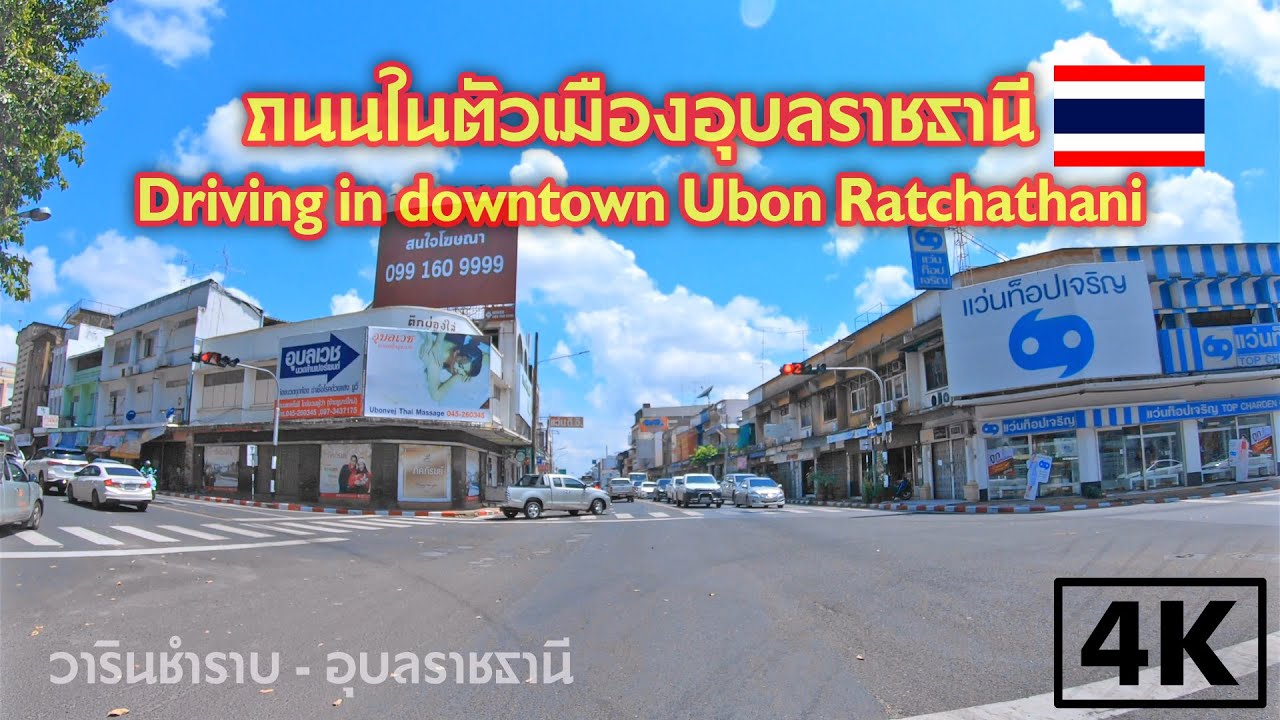 [4K] Driving in downtown Ubon Ratchathani - ถนนในตัวเมืองอุบลราชธานี