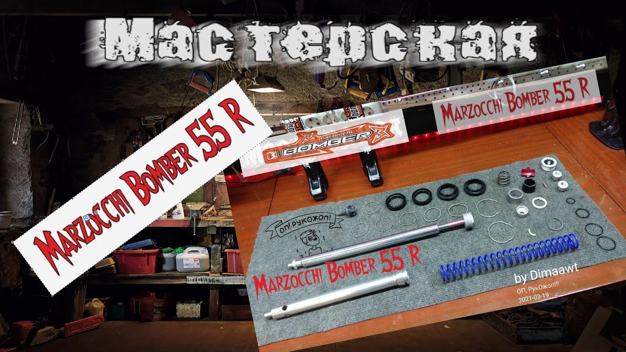 Немного Некромагии с Marzocchi Bomber 55R