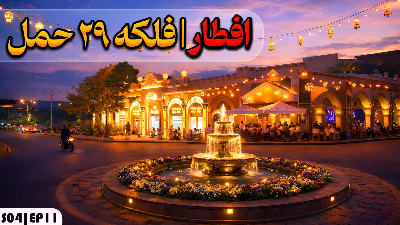 افطار هرات | قسمت 11 از فلکه 29 حمل (سرک 64 متره) | حال و هوای افطار در هرات