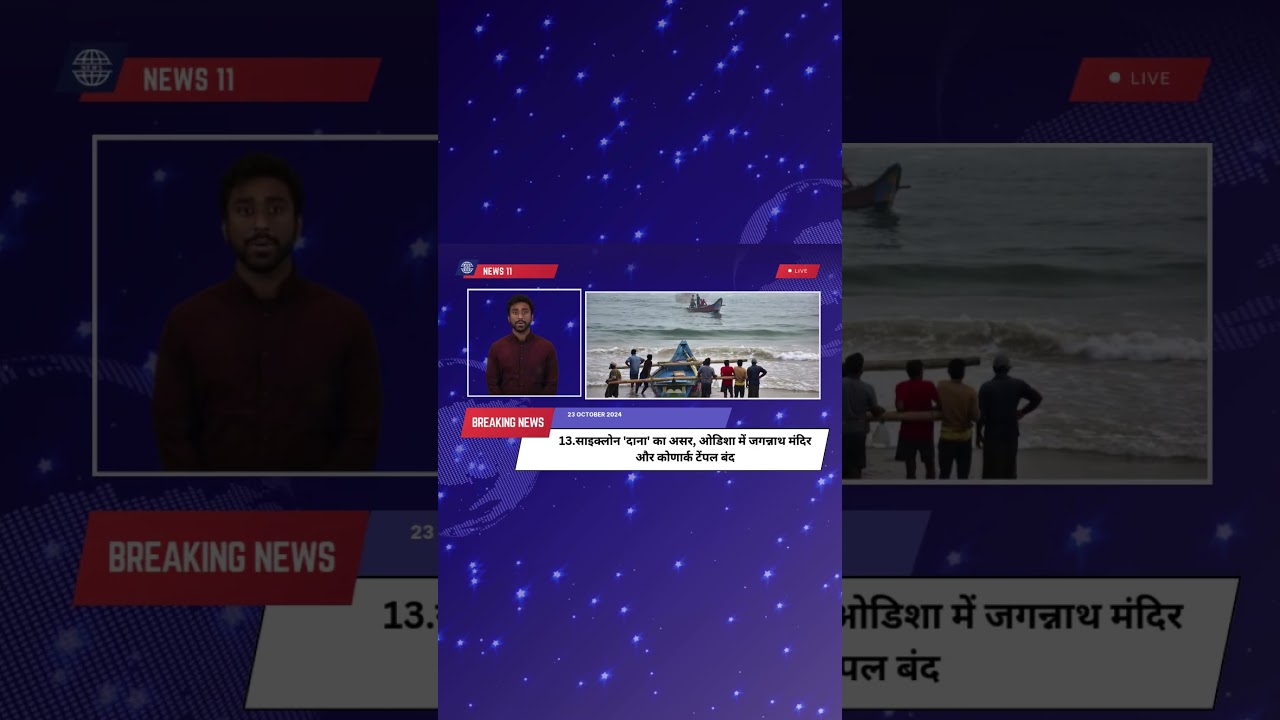 Breaking News:Tropical Cyclone Dana का असर|Odisha में Jagannath Puri, Konark टेंपल बंद|Bay of Bengal