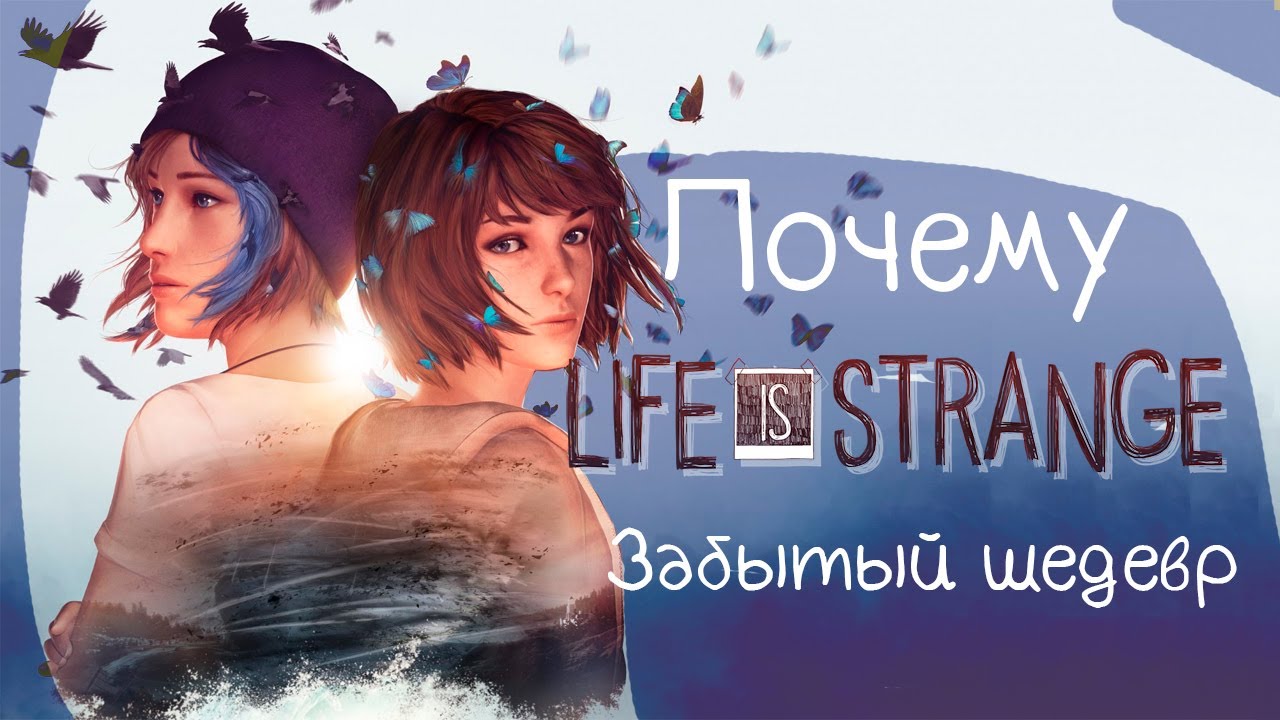 Забытый шедевр Life is Strange | Или просто вспоминаем хорошие игры  | часть 1