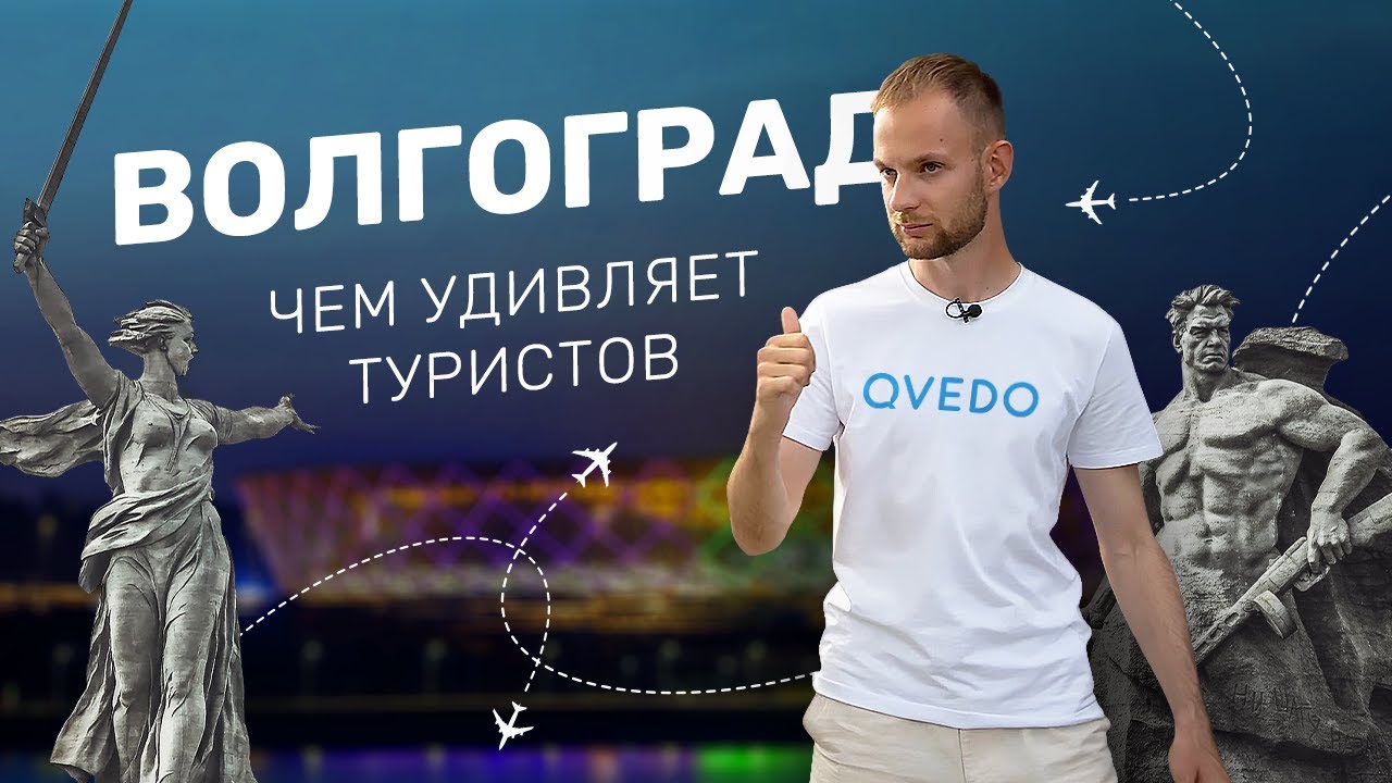 Обзор города ВОЛГОГРАД. Достопримечательности для туристов, куда можно сходить, Мамаев курган