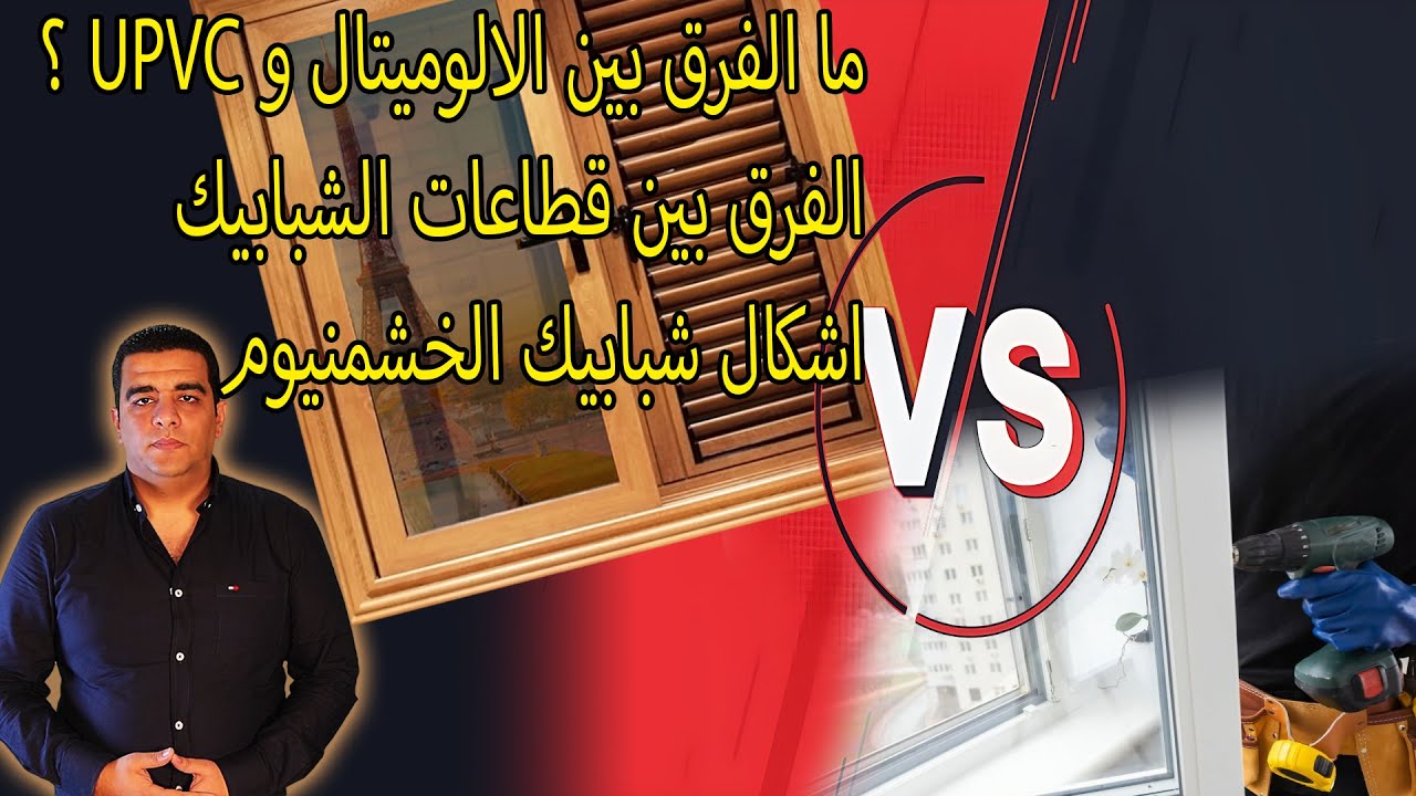 ما الفرق بين اللوميتالBS و UPVC ?