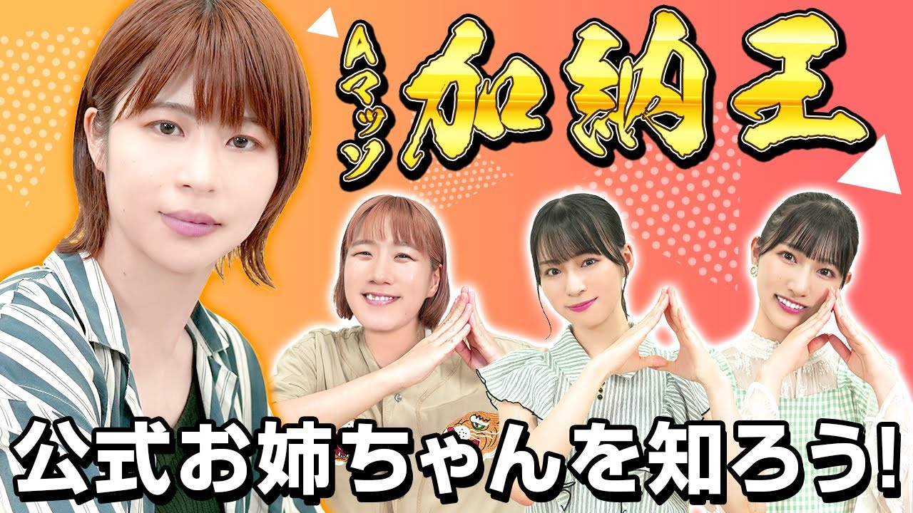 【姉!!!】Aマッソ加納さんのことを一番良く知るのは誰？第一回加納王！【ノイミー】