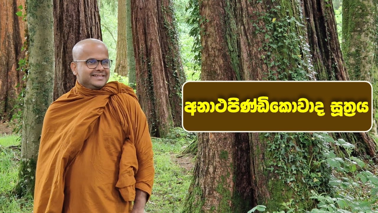 අනාථපිණ්ඩිකොවාද සූත්‍රය | Anathapandikowada Suthraya (2025.12.21)