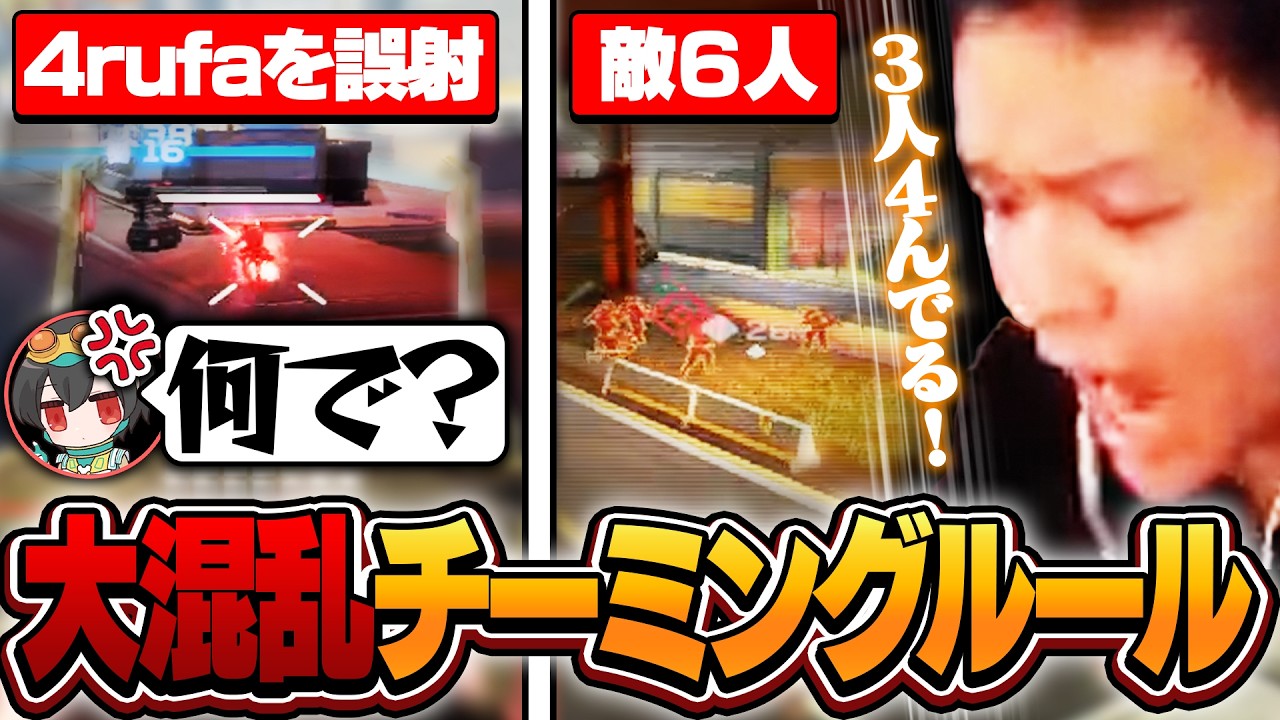 【DREAM MATCH】チーミングルールで大混乱、6人VCでガチ戦場【Euriece/ユリース/4rufa/Axis/dtto/西村歩乃果/まざー3/APEX】
