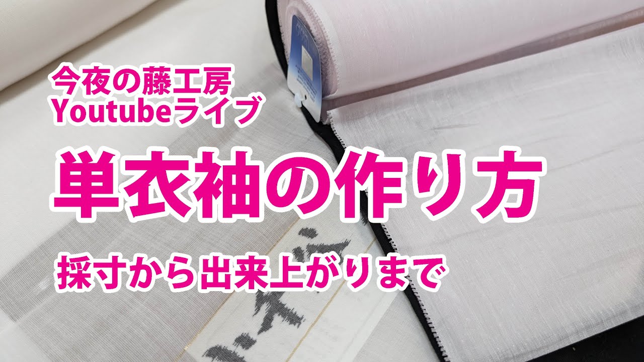 今夜の藤工房Youtubeライブ　単衣袖の作り方　採寸から出来上がりまで