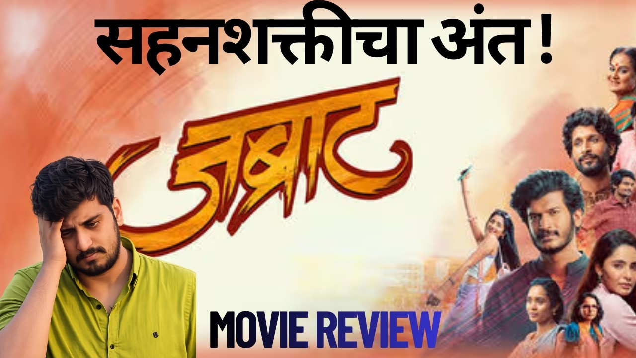 Jabraat Marathi Movie Review | डोक्याला ताप !