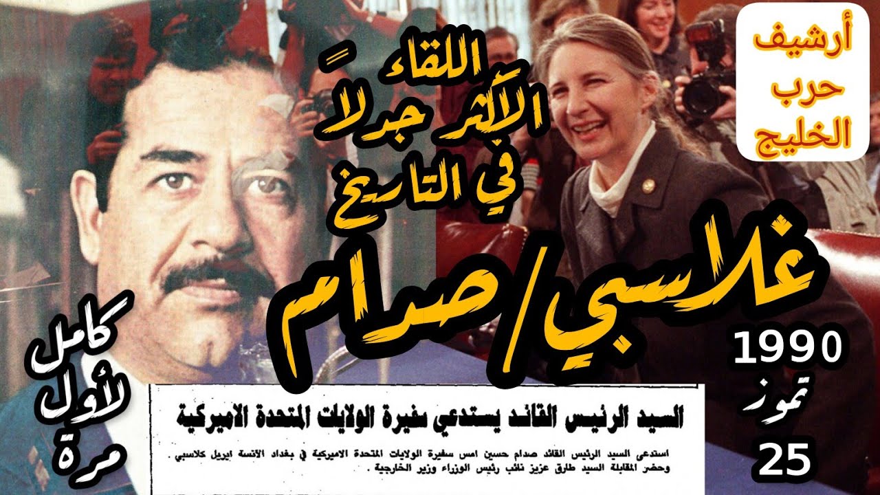 #صدام_حسين و السفيرة الأمريكية|اللقاء الأكثر جدلاً في التاريخ #امريكا #العراق #الكويت #السعودية #مصر