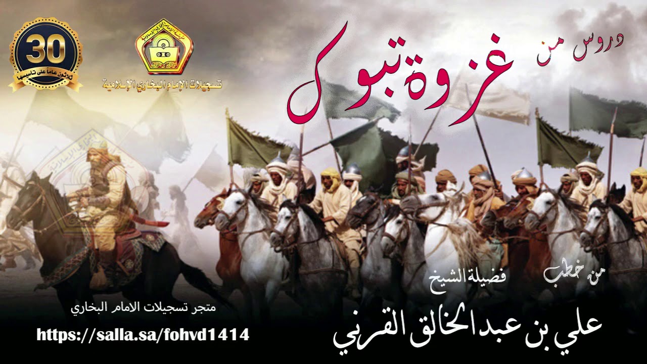 دروس من غزوة تبوك .. للشيخ علي بن عبدالخالق القرني
