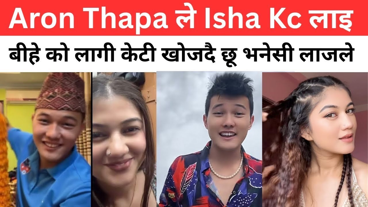 Aron Thapa ले Isha Kc लाइ बीहे को लागी केटी खोजदै छू भनेसी लाजले भूतूकै अब केही होला की जस्तो छ 😆😀