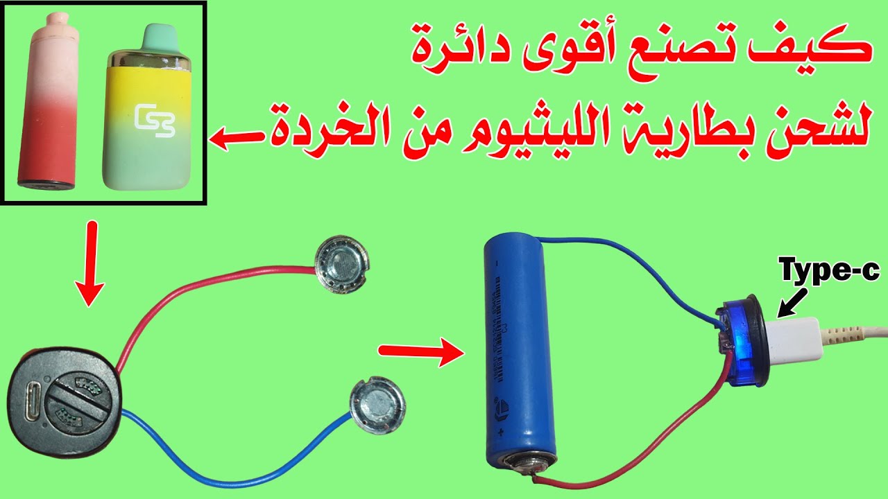 كيف تحصل على أقوى دائرة لشحن بطاريات الليثيوم من الخردة بدون تكلفة!