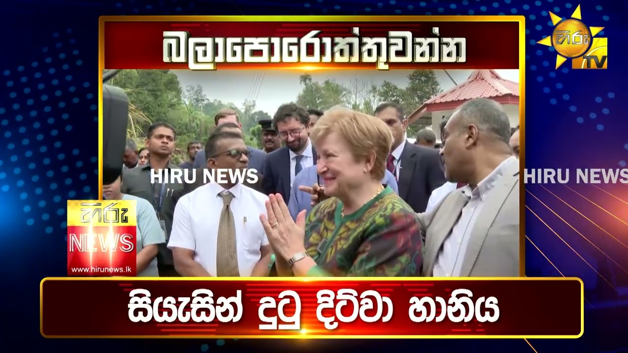 පැත්ත ගියත් ඇත්ත කියන ශ්‍රී ලංකාවේ අංක එකේ ප්‍රවෘත්ති විකාශය - අද 6.55ට - Hiru News