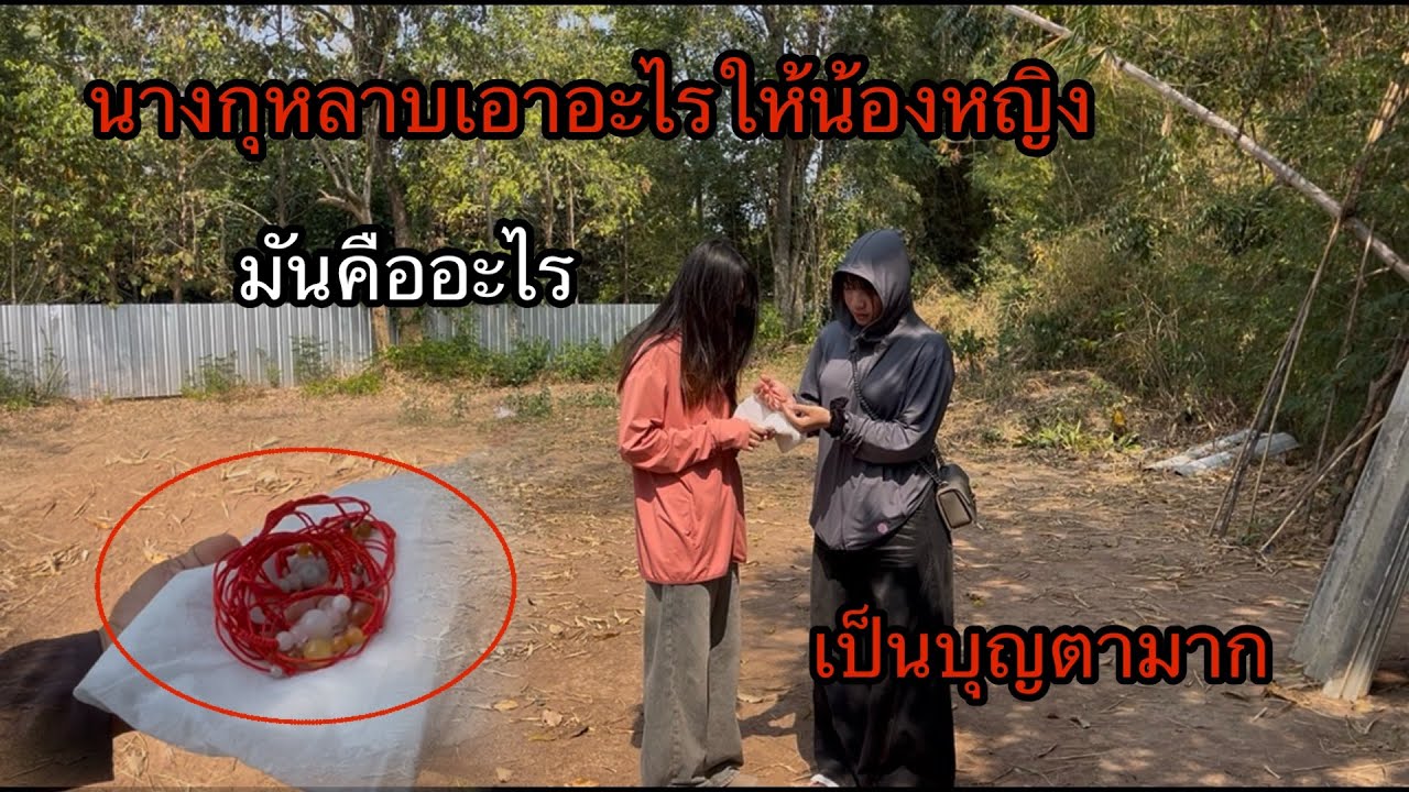นางกุหลาบให้ของขวัญน้องหญิงเป็นชิ้นแรกกมันคืออะไร.??