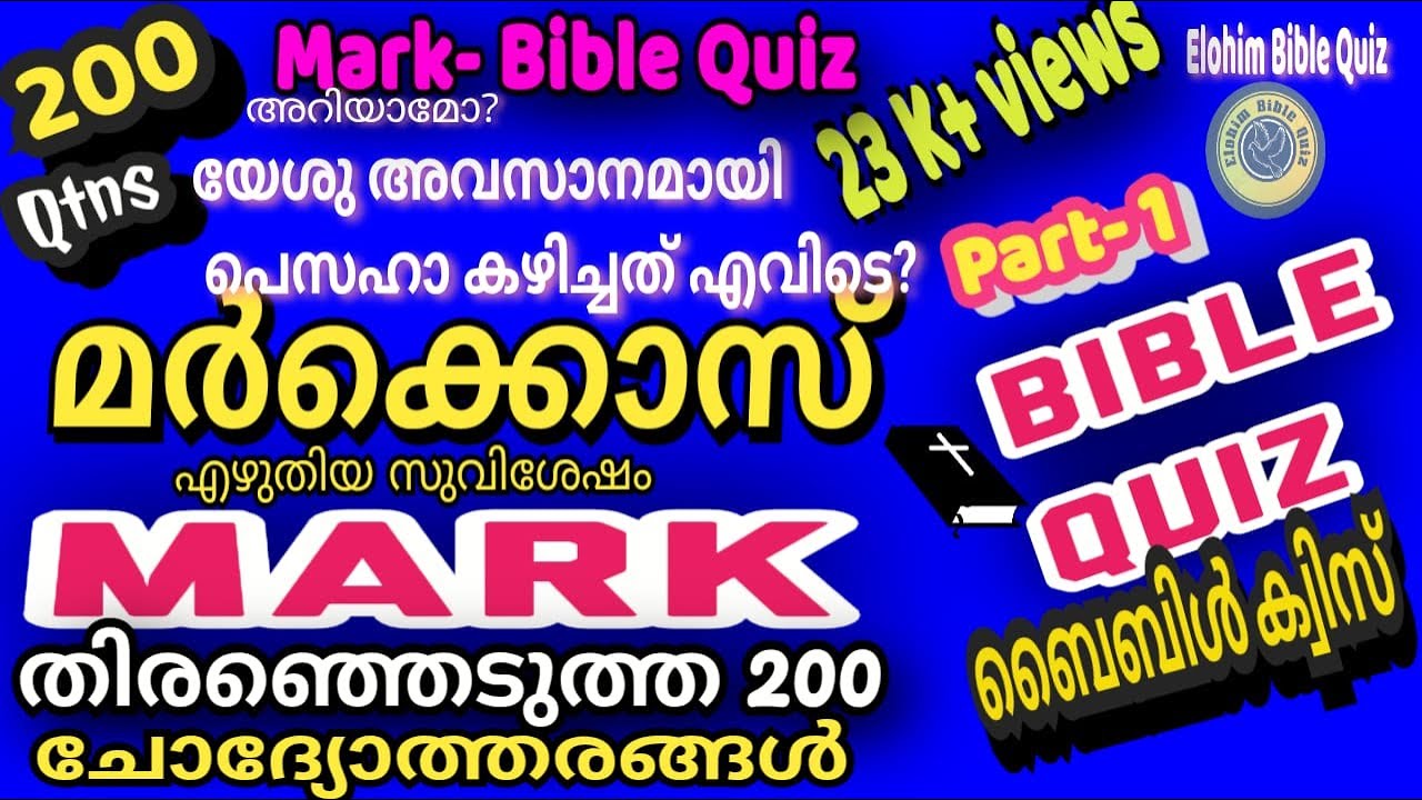 Mark 1-16 | Bible Quiz | മർക്കൊസ് |തിരഞ്ഞെടുത്ത 200 ചോദ്യങ്ങൾ #biblequiz @elohimbiblequiz4848 #bible