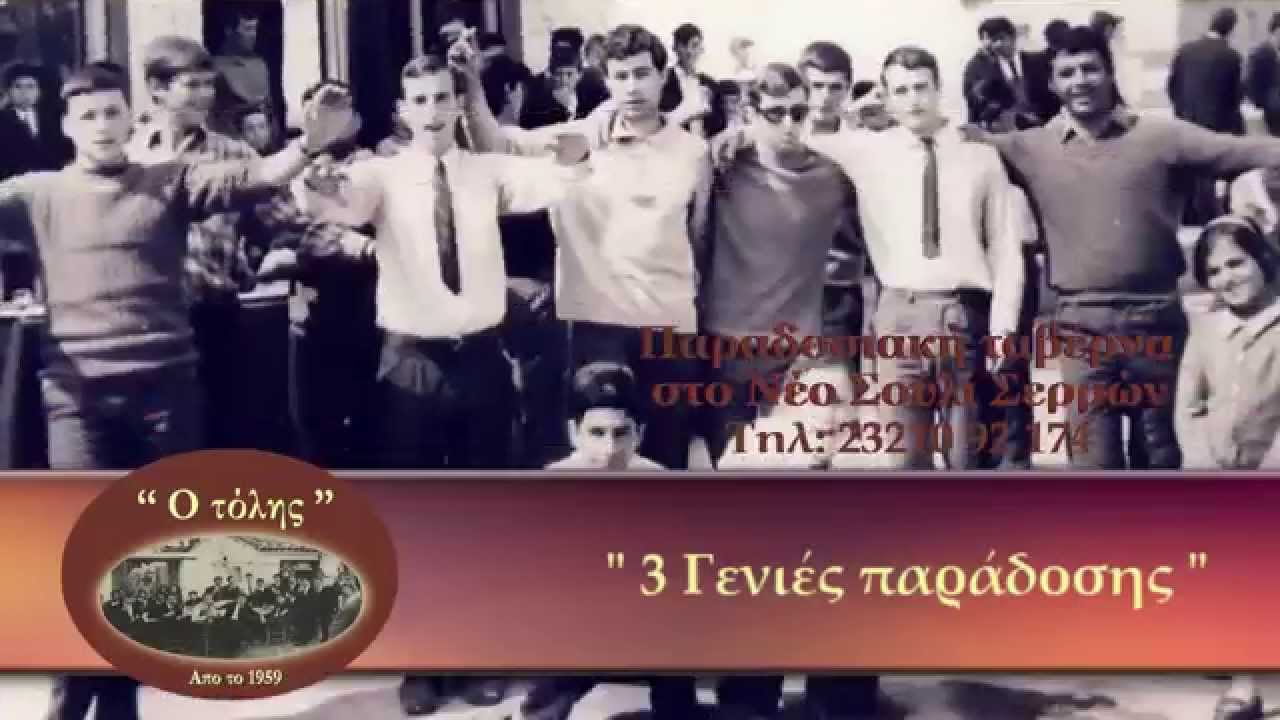 ΣΕΡΡΕΣ ΤΑΒΕΡΝΑ Ο ΤΟΛΗΣ ΣΤΟ ΝΕΟ ΣΟΥΛΙ