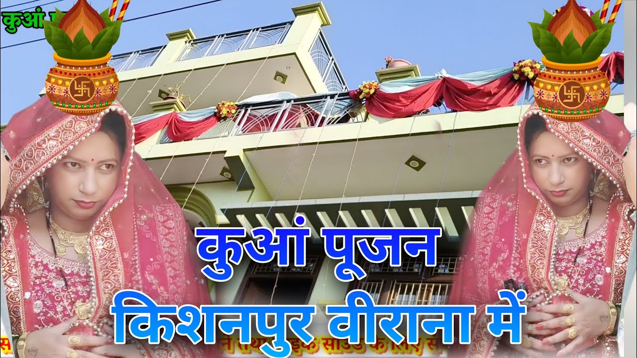 किशनपुर वीराना में कुआं पूजन वीडियो को पूरी देखना कुछ ऐसा होने वाला है