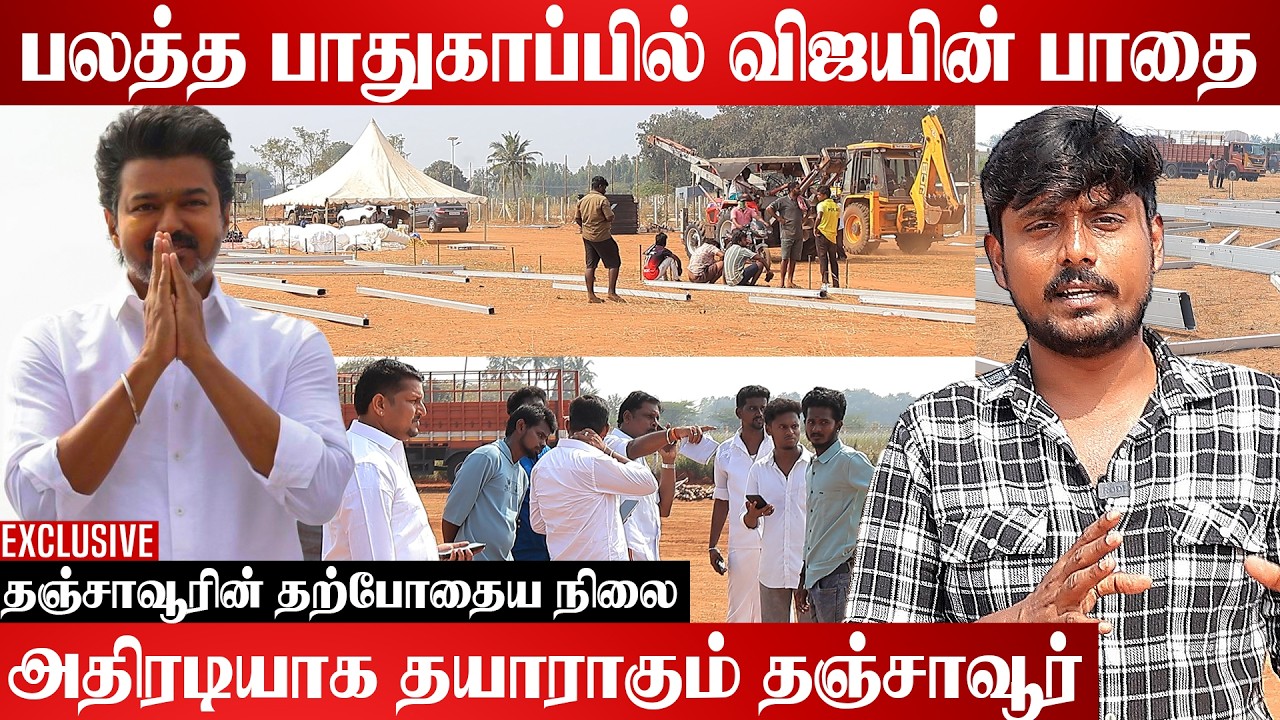 விஜய் விமர்சனங்களுக்கு பதிலடி கொடுப்பாரா? | Thanjavur Live Visit | Aadhan Cinmea