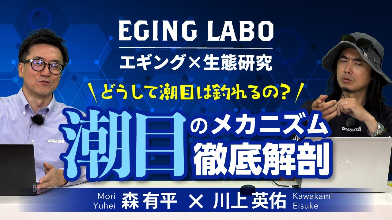 【エギングラボ】VOL.16 どうして“潮目”は釣れるのか？潮目にも種類がある！？釣果アップの鍵となる“潮目”のメカニズムを徹底解剖！