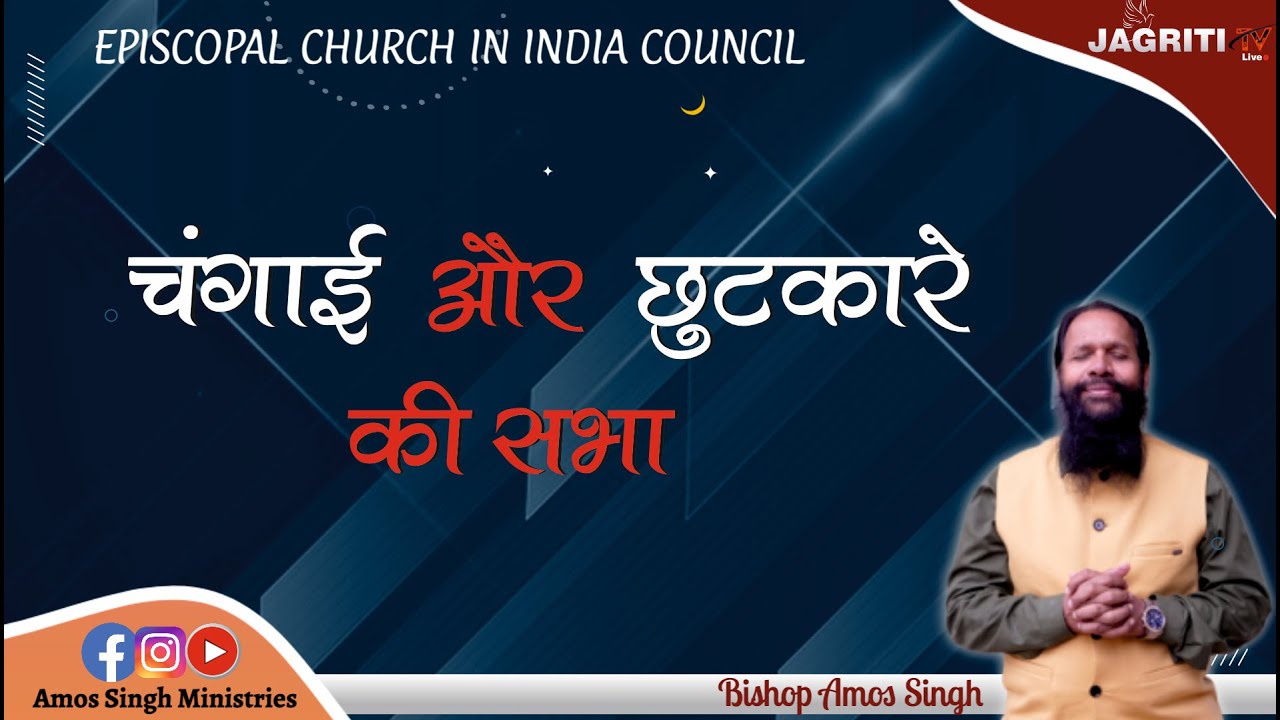 चंगाई एवं छुटकारे की सभा || Bishop Amos Singh ||
