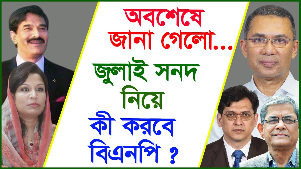 অবশেষে জানা গেলো...জুলাই সনদ নিয়ে কী করবে বিএনপি ? |@Changetvpress