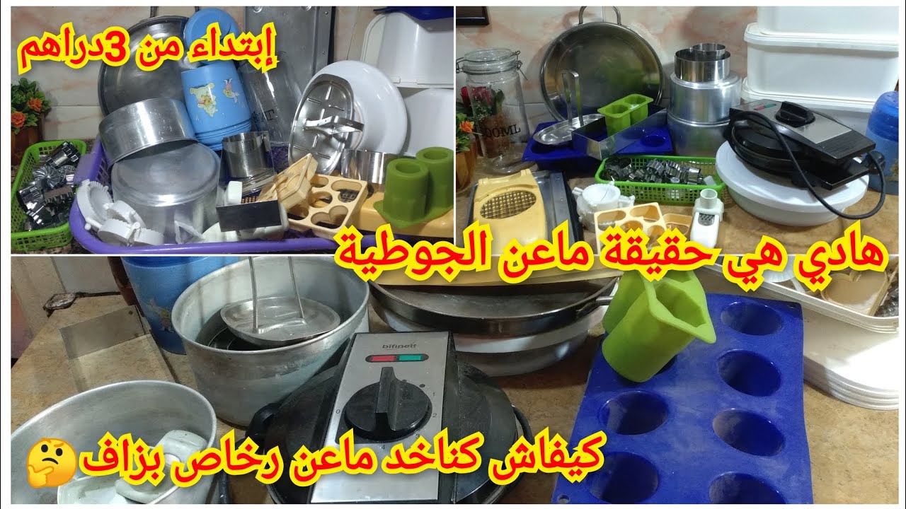 ⛔هادي هي حقيقة ماعن الجوطية 💰كيفاش كناخد ماعن رخاص بزاف 🔝هميزات إبتداء من3دراهم💥قد فمي قد ذراعي 💪