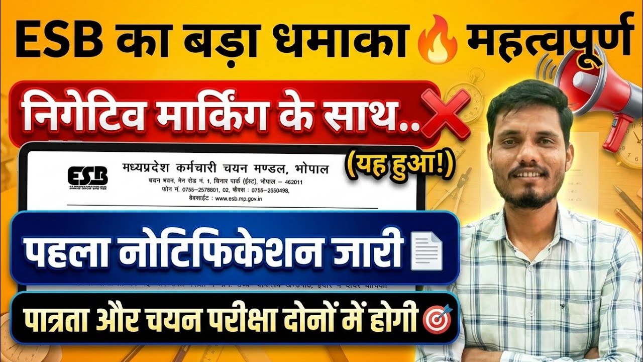 ESB का बड़ा धमाका📢| NEGATIVE MARKING | MPTET LATEST UPDATE || #mptet #esb 