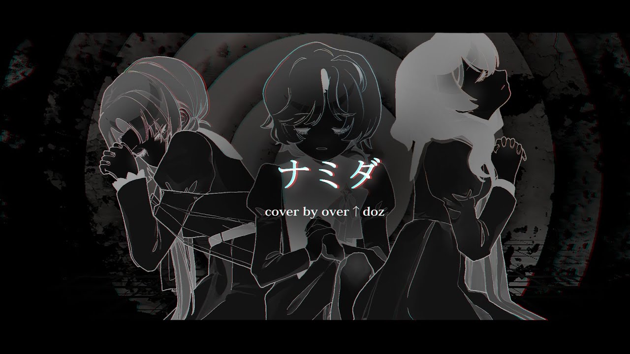 【初投稿】ナミダ/MARETU cover by over↑doz【新人歌い手グループ】【オリジナルMV】