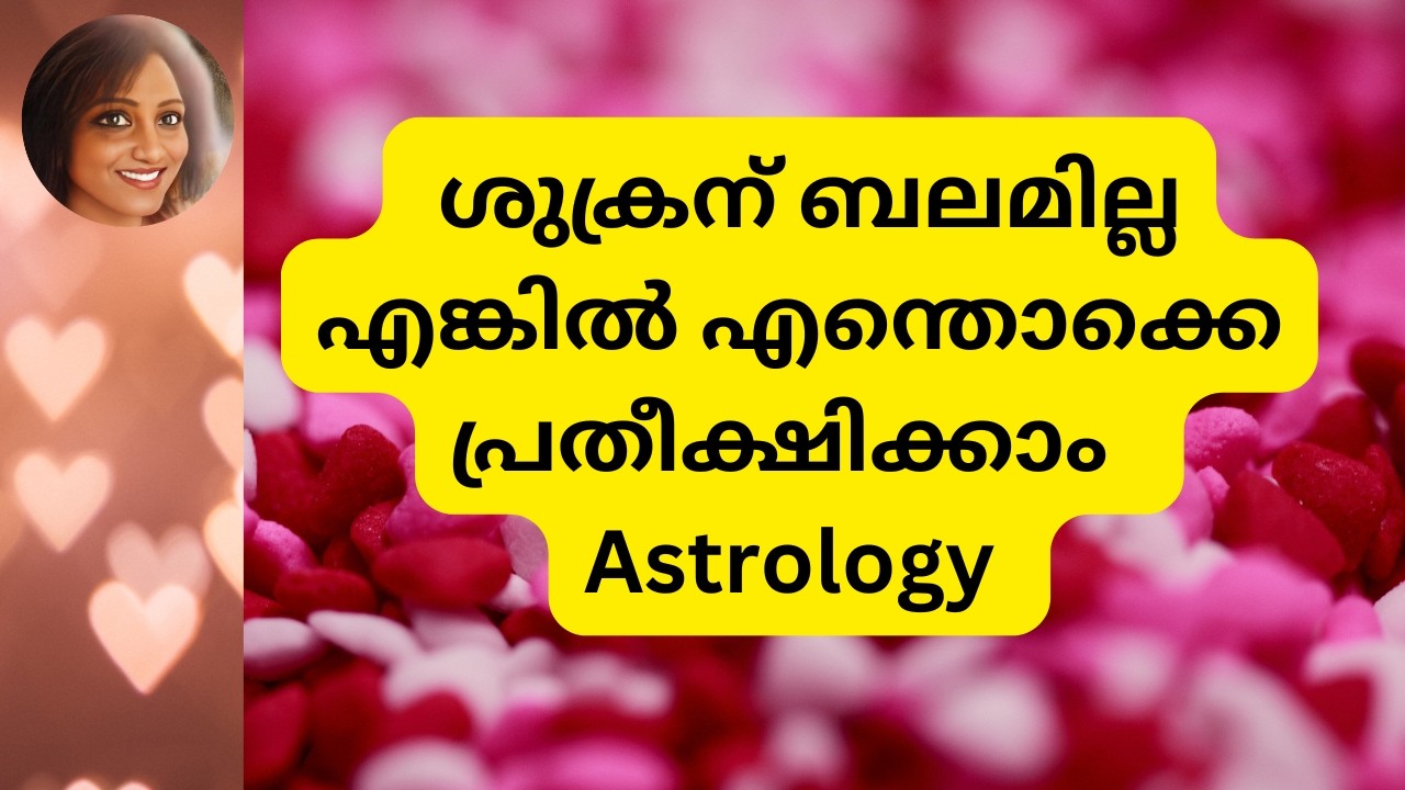 ശുക്രന് ബലമില്ല എങ്കിൽ എന്തൊക്കെ പ്രതീക്ഷിക്കാം