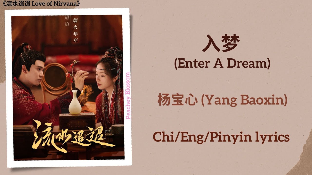 入梦 (Enter A Dream) - 杨宝心 (Yang Baoxin)《流水迢迢 Love of Nirvana》Chi/Eng/Pinyin lyrics