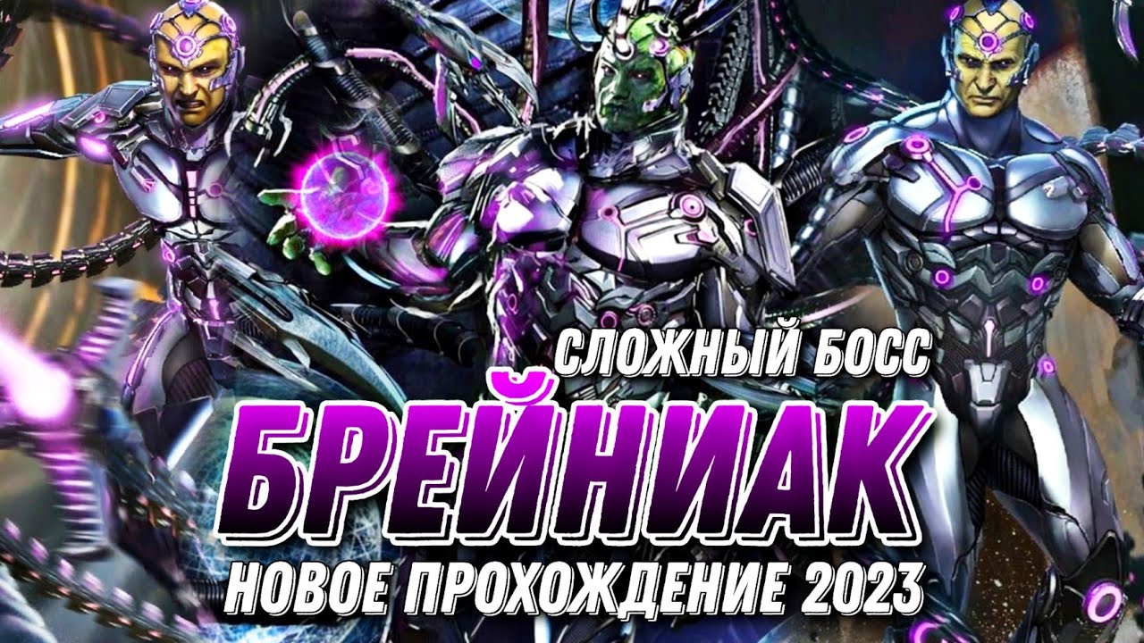 Сложный Босс Брейниак Соло Криптон Инджастис 2 Мобайл Injustice 2 Mobile Boss Brainiac Solo Raid