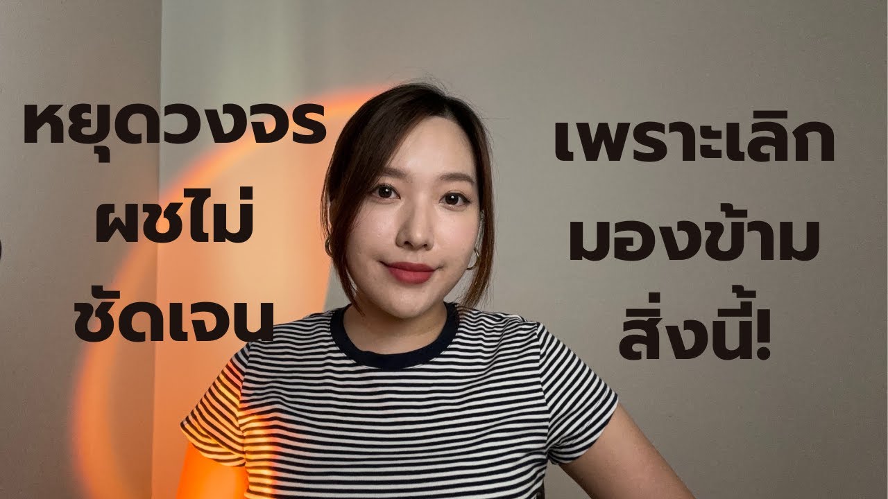 หยุดวงจรผู้ชายไม่ชัดเจน ทำไม่ดีกับคุณ เพราะเลิกมองข้ามสิ่งเหล่านี้ !