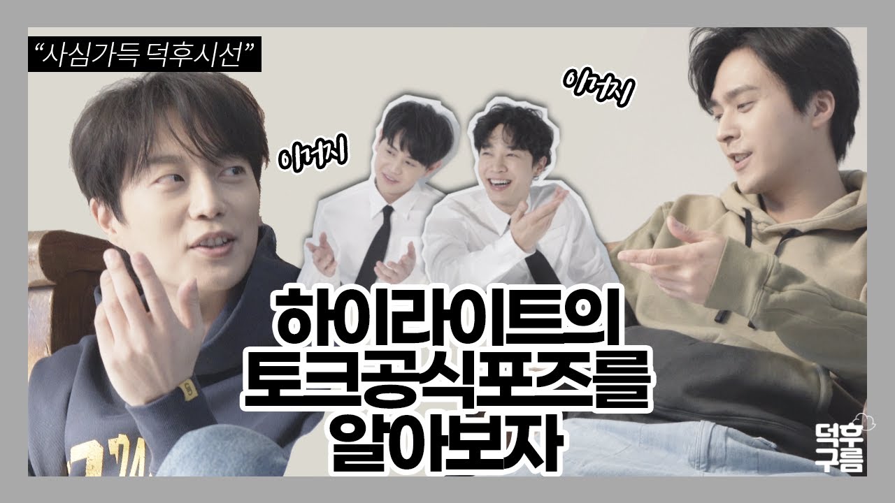 [덕후구름] 하이라이트의 토크공식포즈? 바자 3월호는 처음부터 끝까지 하이라이트였습니다.(HIGHLIGHT_바자 3월호 비하인드_BAZAAR Behind)