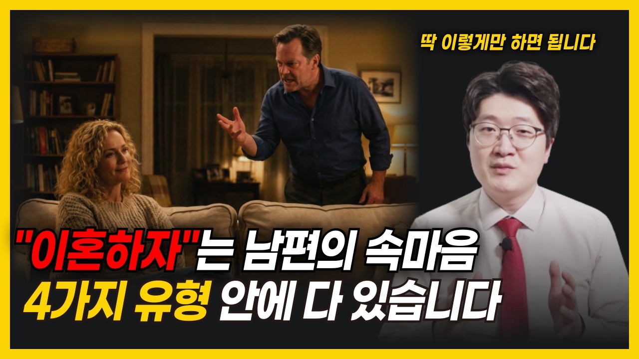 이혼으로 협박하는 남편, 단숨에 제압하고 관계 '주도권' 되찾는 법