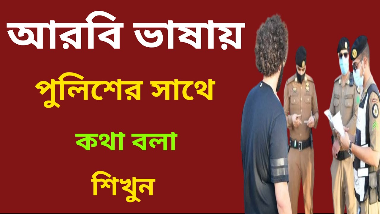 আরবিতে পুলিশের সাথে কথা বলা শিখূন।আরবি ভাষা শেখার সহজ উপায়।