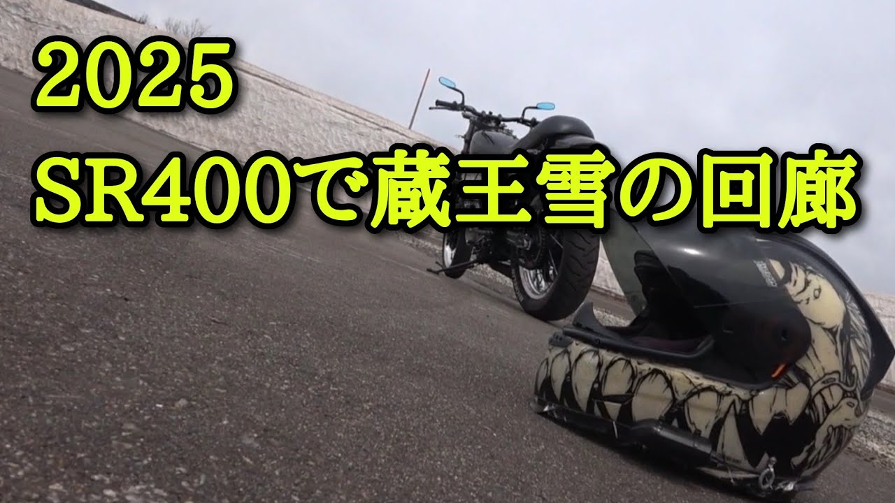 2025 SR400で蔵王雪の回廊