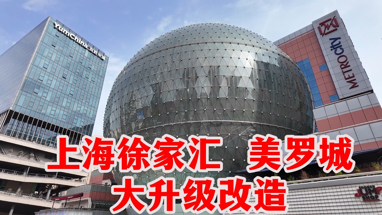上海徐汇地标建筑大升级，曾是数码产品顶流卖场，没想到，美罗城如今变得精致又好逛！