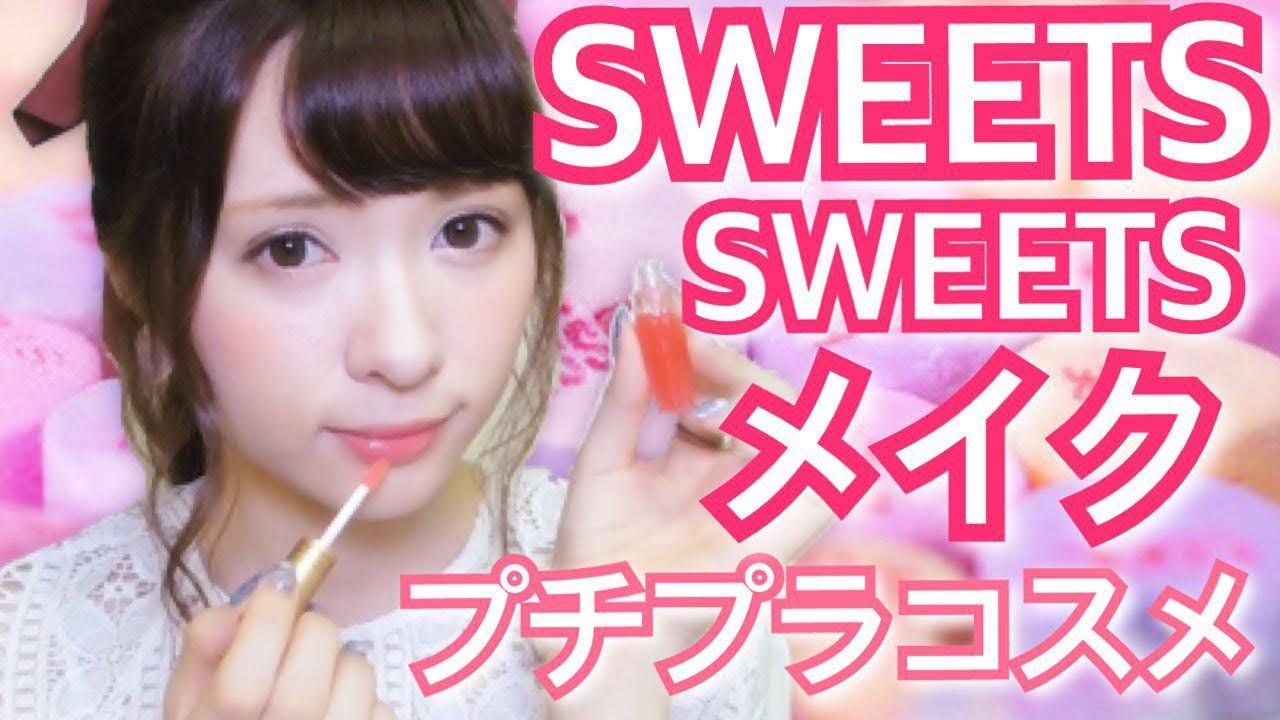 【プチプラ】ALLスウィーツスウィーツメイク♡All SWEETS-SWEETS  Makeup