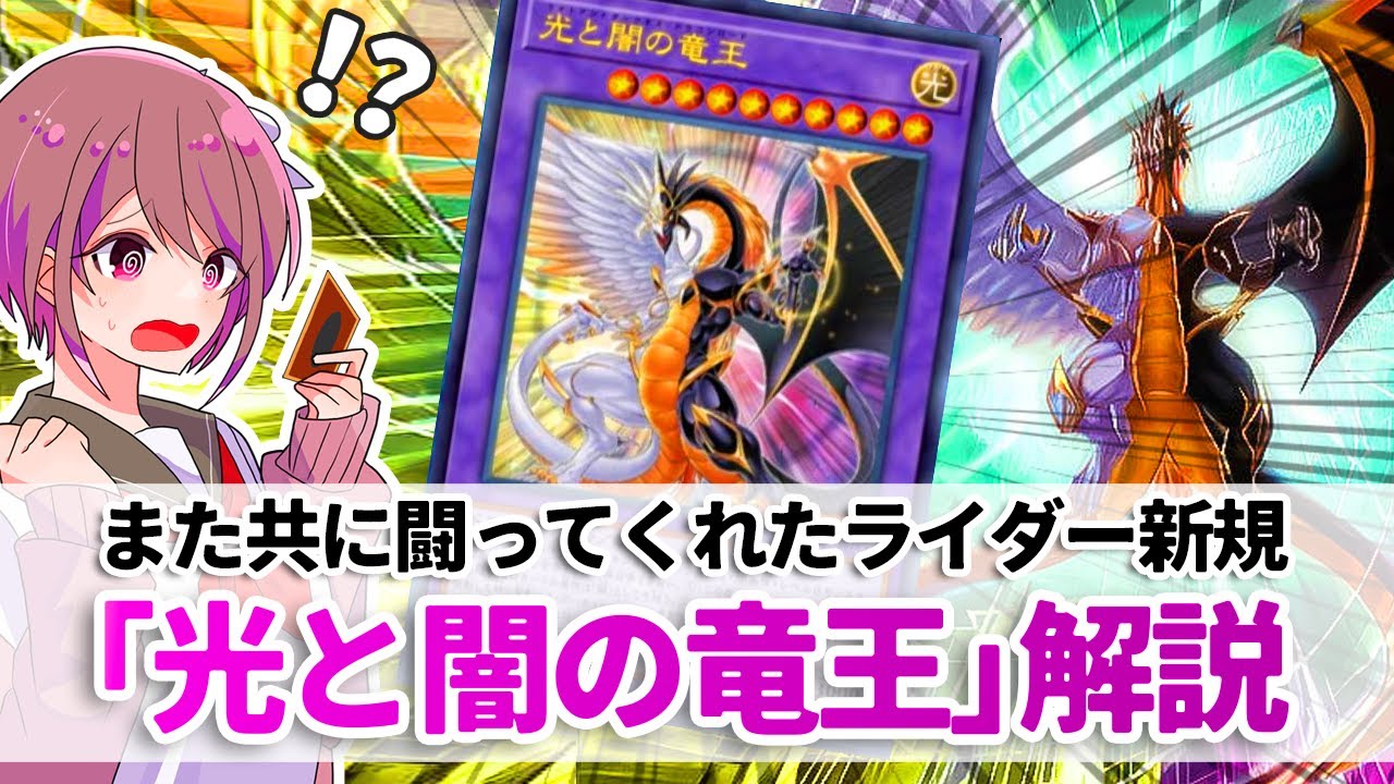 【遊戯王解説】人気の元祖制圧モンスターが融合化してカジュアルに出せるようになった「光と闇の竜王」解説