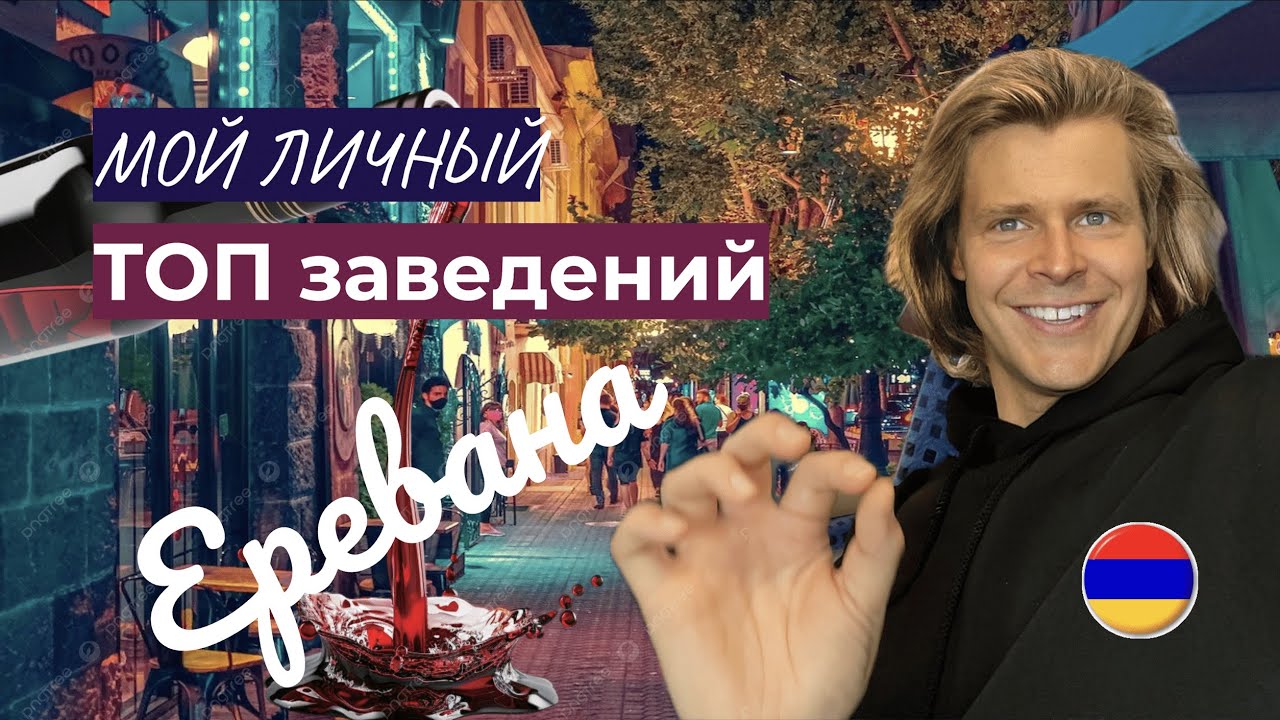 Мой личный ТОП ресторанов, баров и кофеен в Ереване
