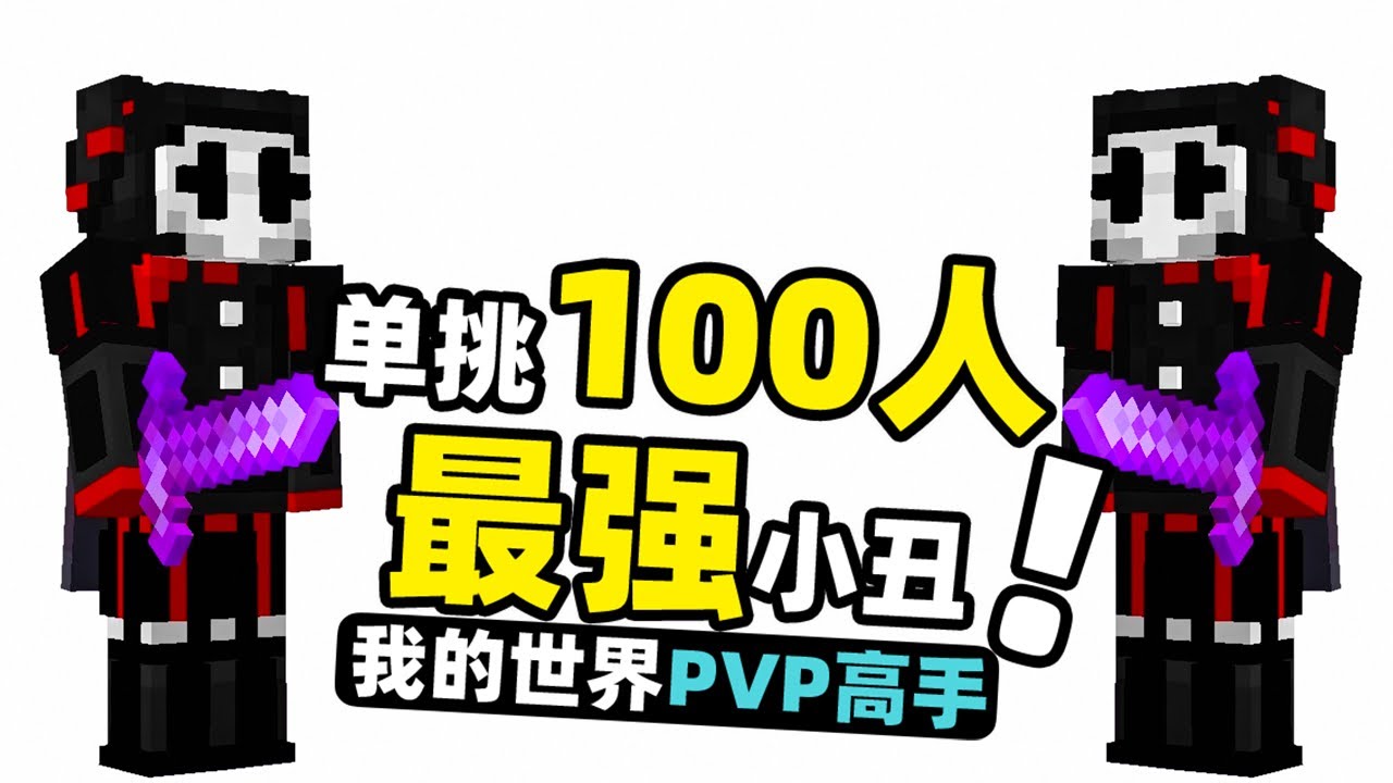 我的世界：一名小丑要挑战服务器100名玩家！如果输了就要成为保安！