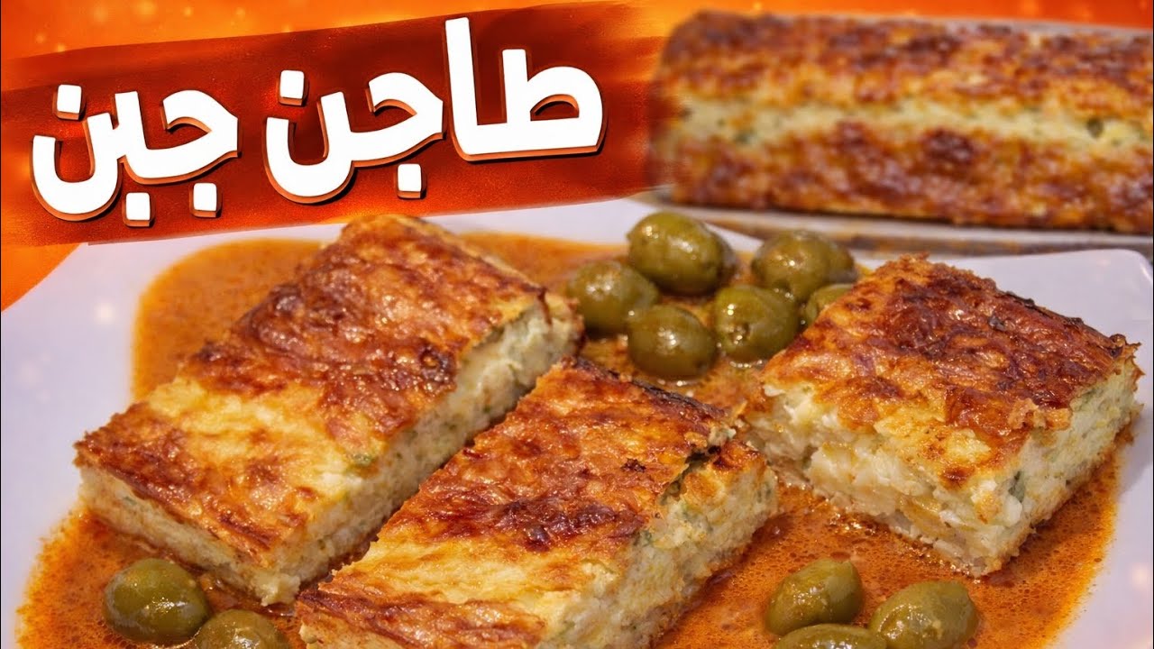 أسهل طاجين جبن في الفرن 😋 وصفة اقتصادية وسريعة