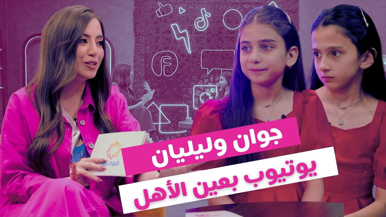 غود نيوز - الموسم 4 | الحلقة 9 جوان وليليان..  كواليس اليوتيوب وحدود العائلة في المحتوى