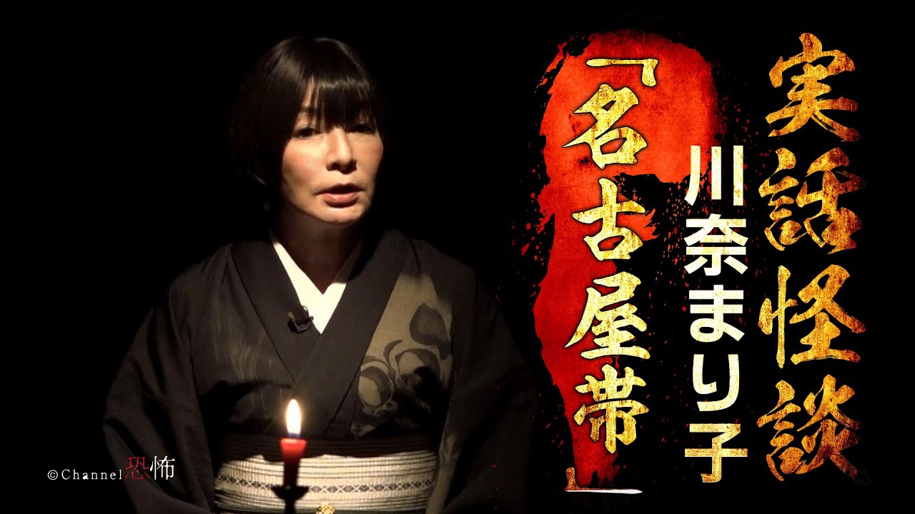 【実話怪談】川奈まり子「名古屋帯」
