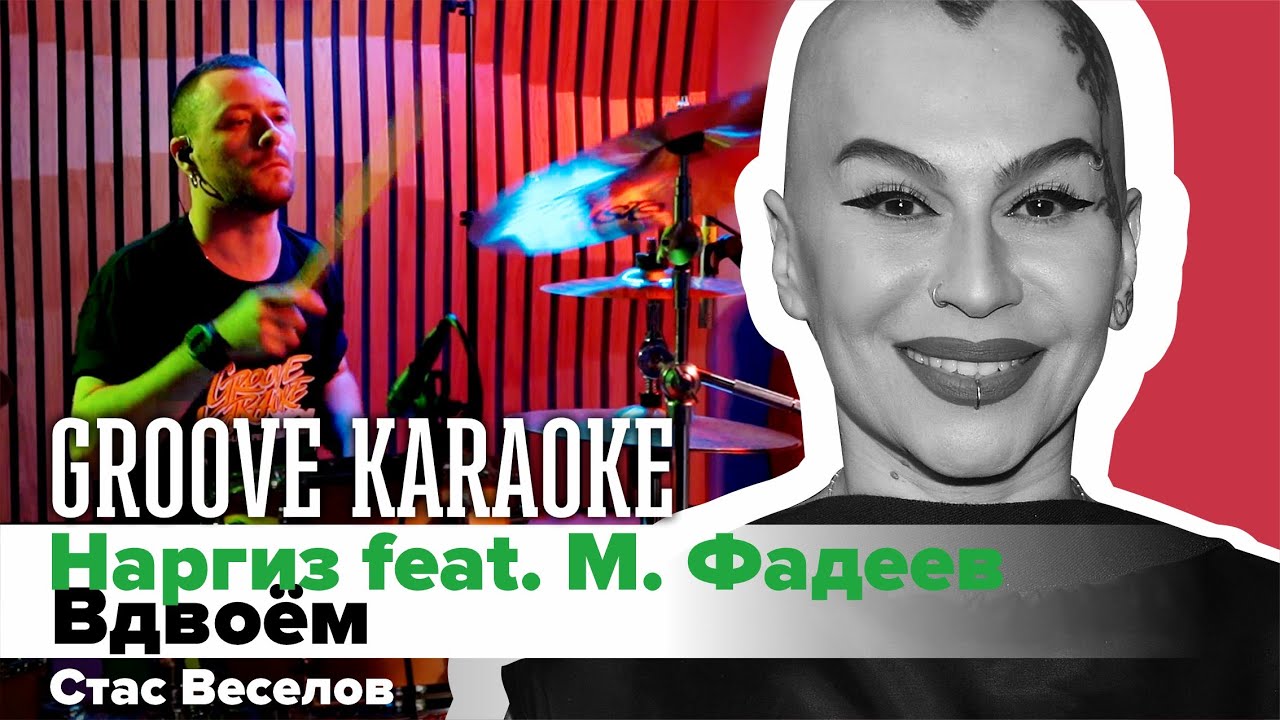 Наргиз feat. Макс Фадеев | Стас Веселов | Groove Karaoke