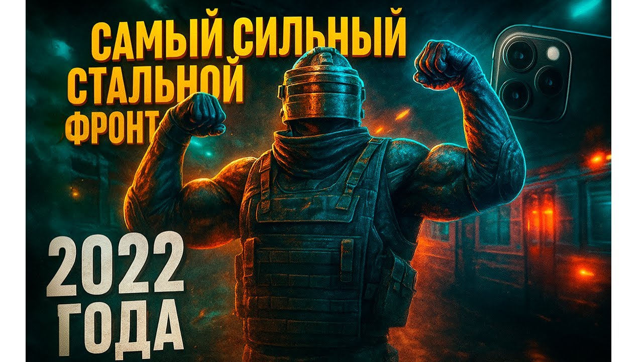 САМЫЙ СИЛЬНЫЙ СТАЛЬНОЙ ФРОНТ 2022 ГОДА | БАГИ КАК ФИЧА | НЕ ВЫШЕДШОЕ ВИДЕО В METRO ROYALE