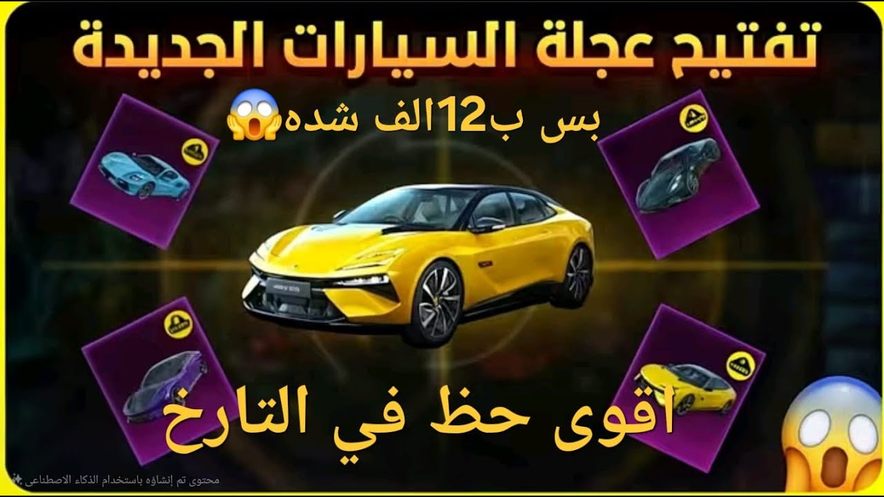 تفتيح عجلت السيارات 🚗 الجديده اقوا حظ في بوبجي موبايل 😱بس ب 12 الف شده🤣🤣