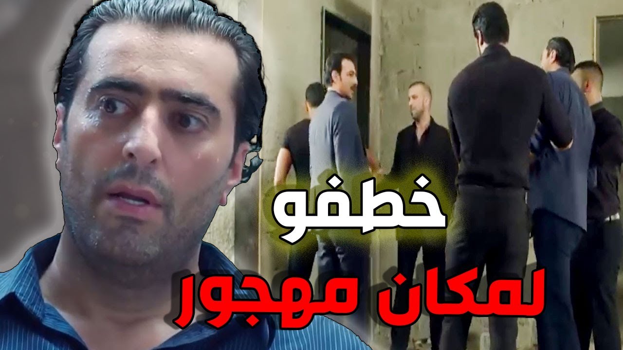أمير خطف سامي لما صار يهددو بالفضيحة وأوهم الناس انو سافر برا البلد ـ باسم ياخور