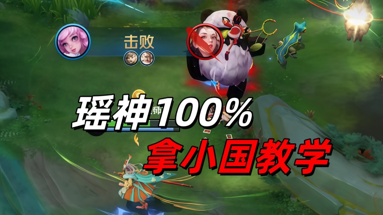 王者荣耀：100%%提升你的瑶妹胜率！辅助思路教学